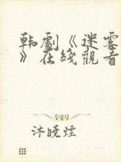 韩剧《迷雾现场》在线观看