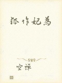 狐作妃为