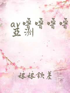 av噜噜噜噜噜亚洲