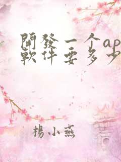 开发一个app软件要多少钱