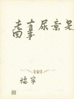 老有尿意是怎么回事
