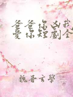 爸爸你凶我我也爱你短剧全集在线观看