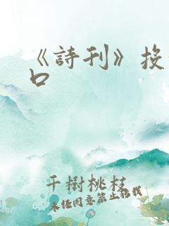 《诗刊》投稿入口