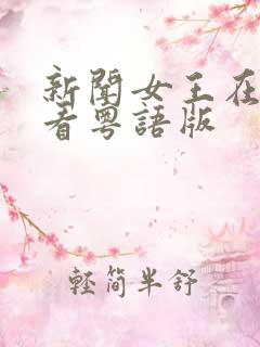 新闻女王在线观看粤语版