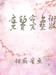 夜的命名术小说免费完整版txt