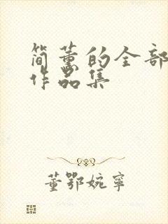 简薰的全部小说作品集