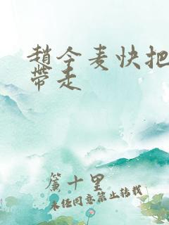 赵今麦快把我哥带走