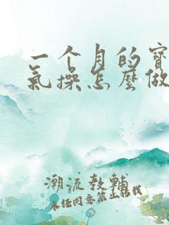 一个月的宝宝排气操怎么做