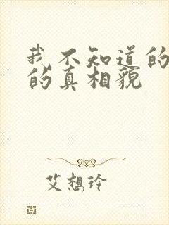 我不知道的妻子的真相貌
