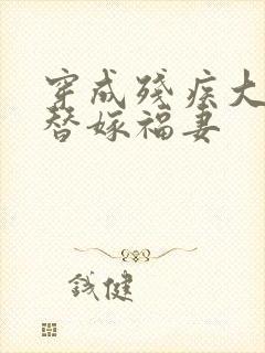 穿成残疾大佬的替嫁福妻