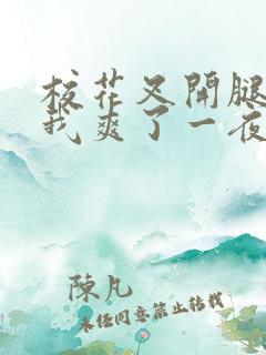 校花叉开腿,让我爽了一夜