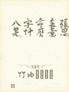 八字命来张张薄是什么意思