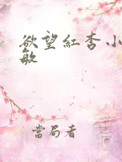 欲望红杏小说任敏