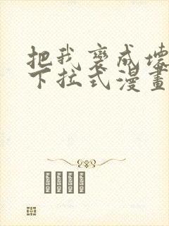 把我变成坏孩子下拉式漫画
