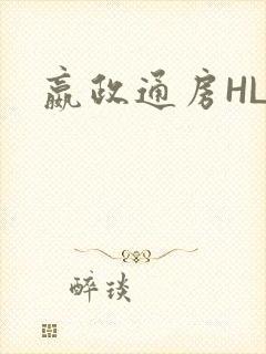 嬴政通房HLH