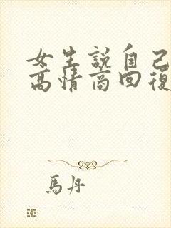 女生说自己老了高情商回复