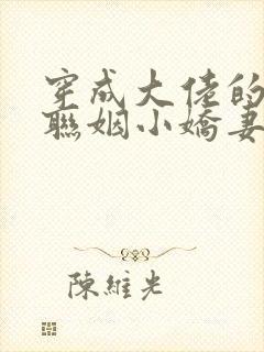 穿成大佬的炮灰联姻小娇妻生子免费阅读