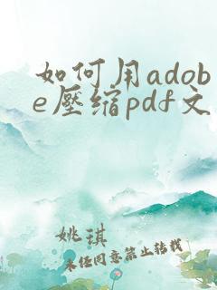 如何用adobe压缩pdf文件大小
