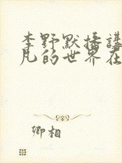 李野默播讲的平凡的世界在线收听