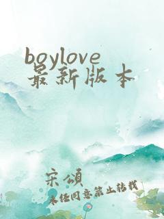 boylove最新版本