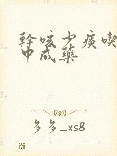 干咳少痰吃什么中成药