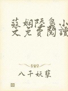苏娴陆枭小说全文免费阅读无弹窗