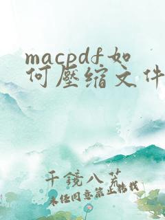 macpdf如何压缩文件大小