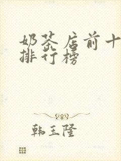 奶茶店前十名的排行榜