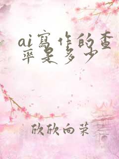 ai写作的查重率是多少