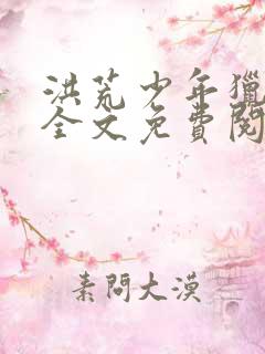 洪荒少年猎艳录全文免费阅读