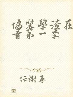 伪装学渣在线观看第一季