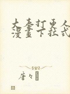 大奉打更人免费漫画下拉式