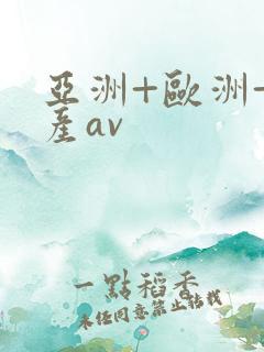 亚洲+欧洲+国产av