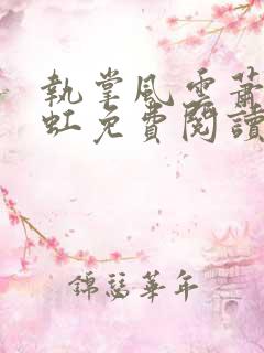 执掌风云萧峥陈虹免费阅读