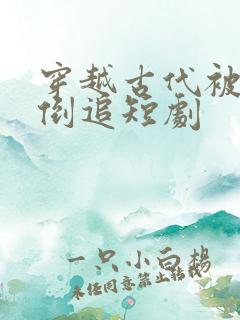 穿越古代被女帝倒追短剧