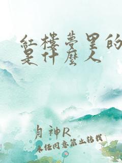 红楼梦里的贾瑞是什么人