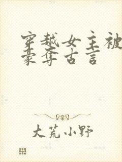 穿越女主被强取豪夺古言