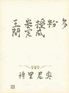 玉米授粉多长时间完成