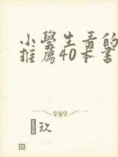 小学生看的书籍推荐40本书