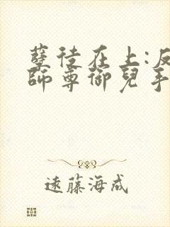 孽徒在上:反派师尊御儿手册小说免费