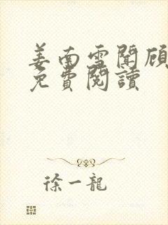 姜南雪闻顾小说免费阅读