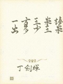 一方玉米棒子能出多少玉米粒