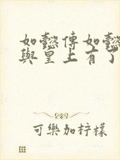 如懿传如懿为啥与皇上有了隔阂