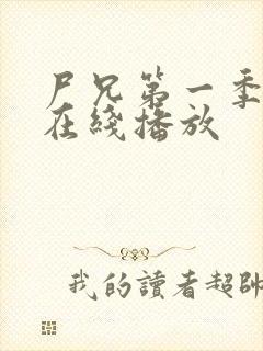 尸兄第一季1集在线播放