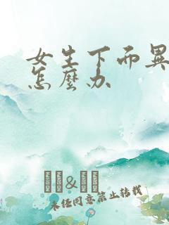 女生下面异味痒怎么办