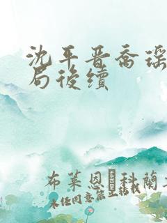 沈平晋乔瑶大结局后续
