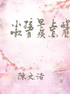 小孩早上醒来咳嗽有痰怎么回事