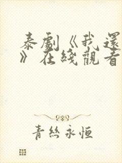泰剧《我还想要》在线观看