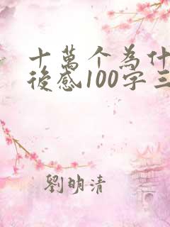 十万个为什么读后感100字三年级