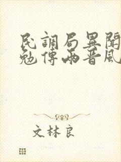 民调局异闻录之勉传两晋风云